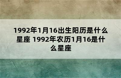 1992年1月16出生阳历是什么星座 1992年农历1月16是什么星座